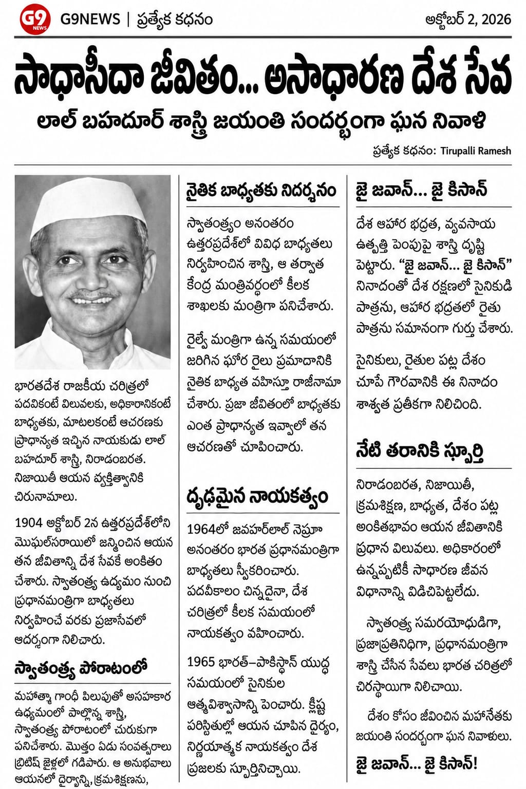 లాల్ బహదూర్ శాస్త్రి ప్రత్యేక కథనం